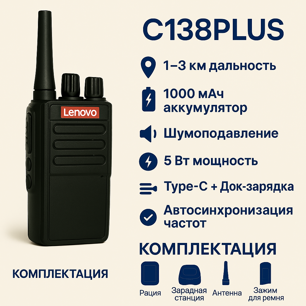 Рация Lenovo C138PLUS — 5 Вт, до 3 км, 1000 мАч, Type-C зарядка, компактная.