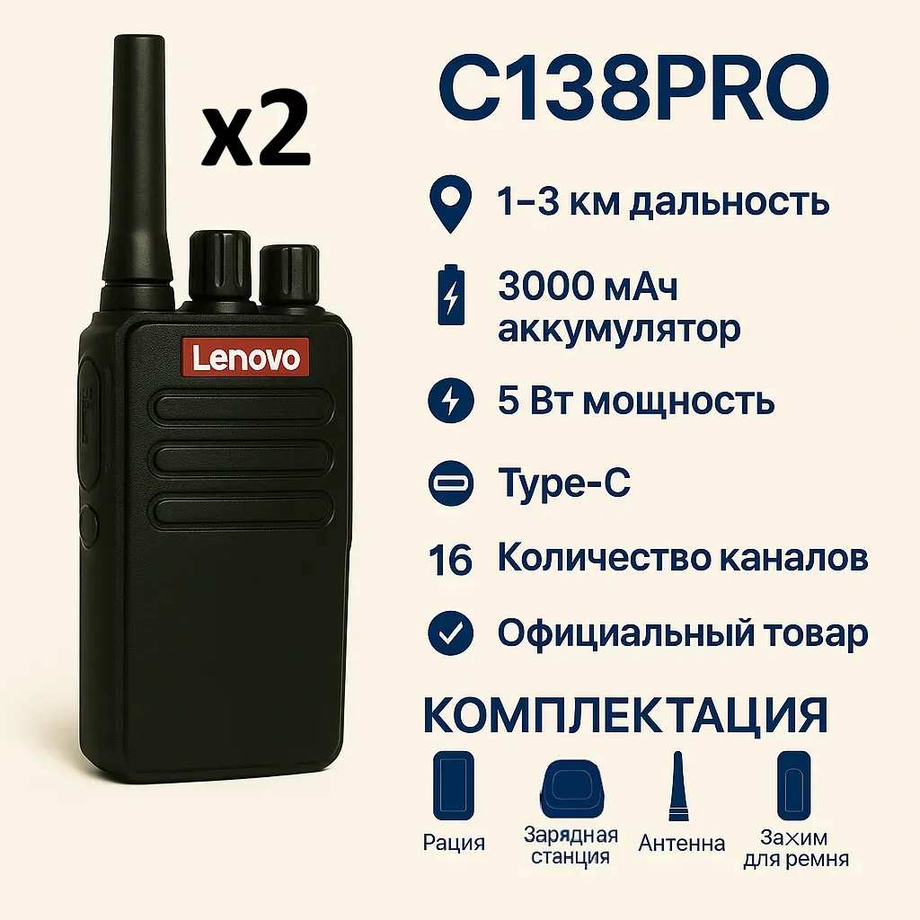 Рация 2 шт Lenovo C138PRO — 5 Вт, 16 каналов, 3000 мАч, Type-C, дальность 1–3 км, шумоподавление
