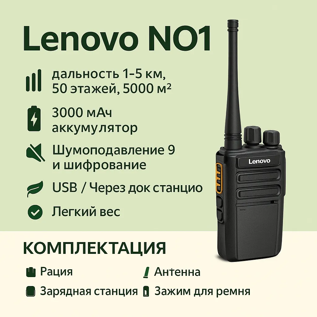 Рация Lenovo N01, Промышленная рация нового поколения