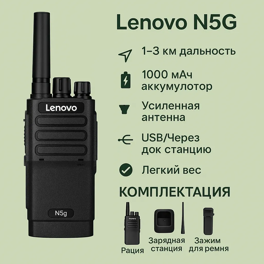 Рация Lenovo N5G — 1000 мАч, 2 Вт, USB зарядка, шумоподавление, шифрование, до 3 км