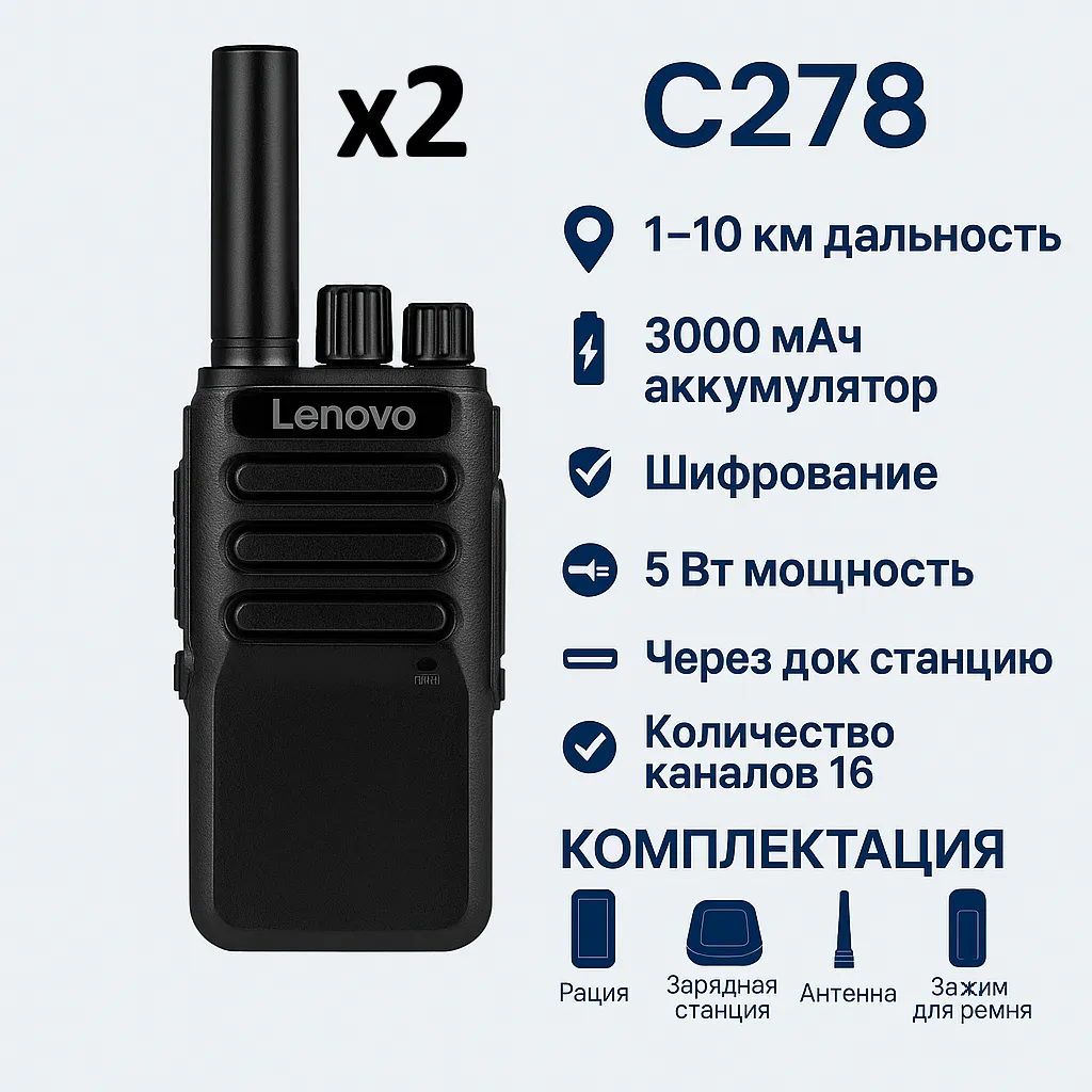 Рация Lenovo C278  2 шт— 3000 мАч, 16 каналов, 430–440 МГц, дальность до 10 км, шифрование, защита от помех.