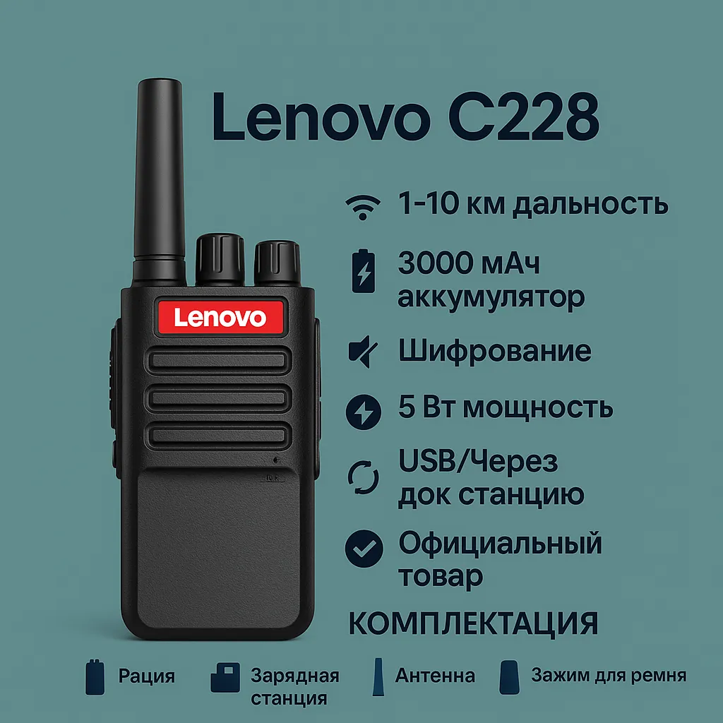 Рация Lenovo C278, до 10 км, шифрование, USB/док-зарядка