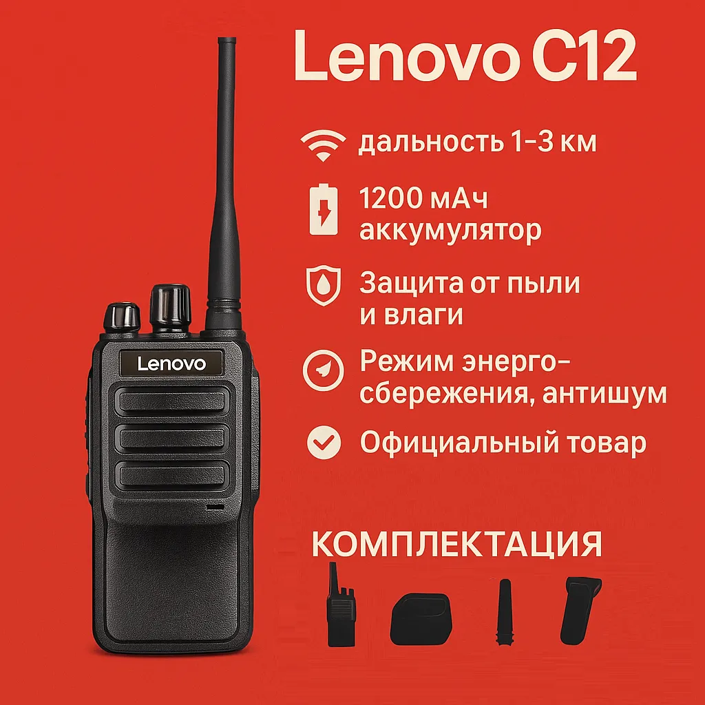 Рация Lenovo C12 — промышленная рация,защита от пыли и влаги, антипомехи, шумоподавление