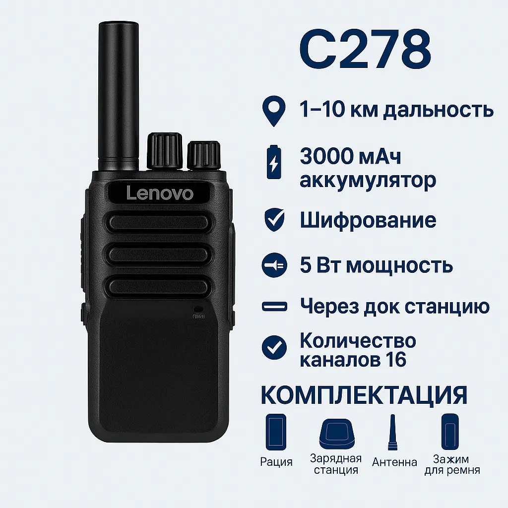 Рация Lenovo C278  — 3000 мАч, 16 каналов, 430–440 МГц, дальность до 10 км, шифрование, защита от помех.