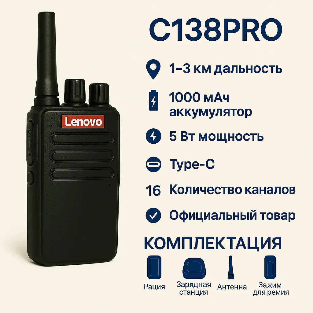 Рация Lenovo C138PRO — 5 Вт, 16 каналов, Type-C, 1–3 км, шумоподавление, 1000 мАч