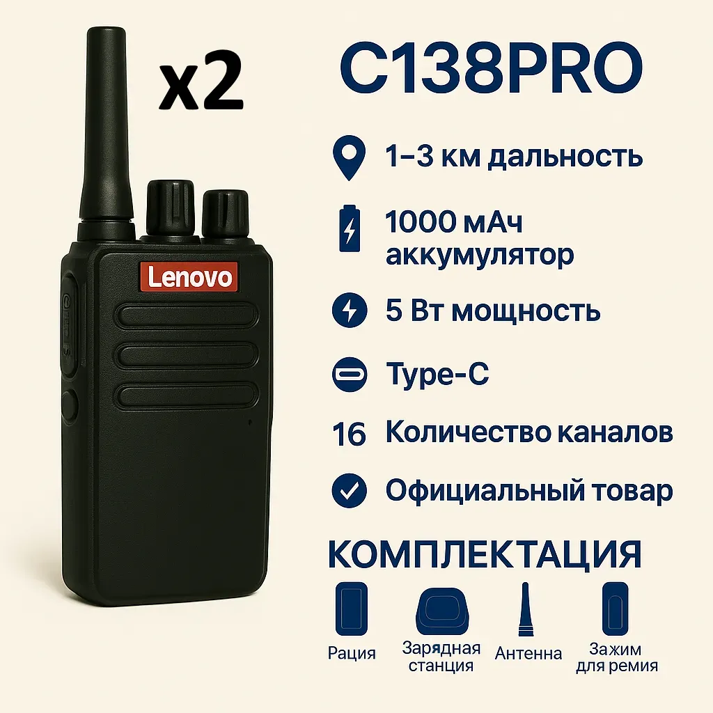 Рация 2 шт Lenovo C138PRO — 5 Вт, 16 каналов, Type-C, 1–3 км, шумоподавление, 1000 мАч