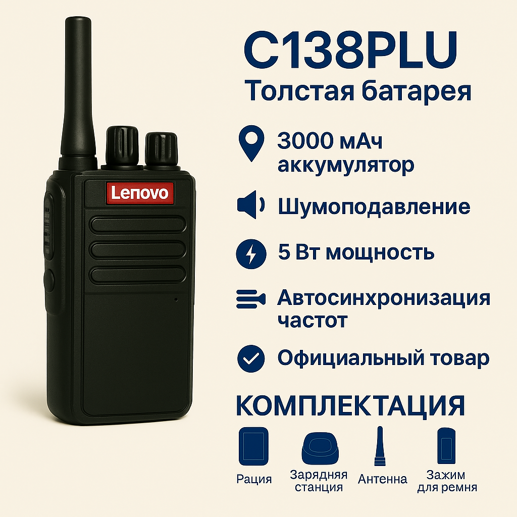 Рация Lenovo C138PLU, 5 Вт, до 3 км, аккумулятор 3000 мА·ч, Type-C, мощная и выносливая