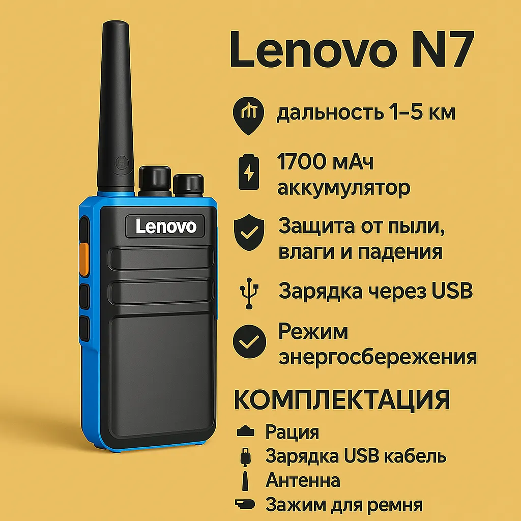 Рация Lenovo N7 — USB зарядка, защита IP, энергоэкономичная.